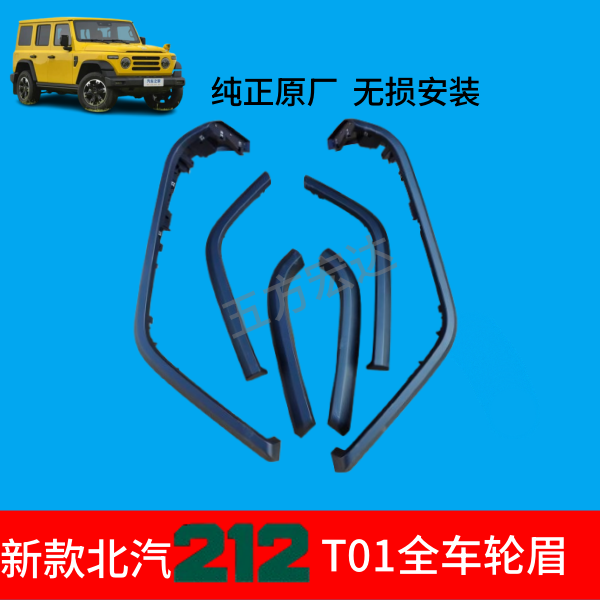212T01前后轮眉叶子板轮眉外沿