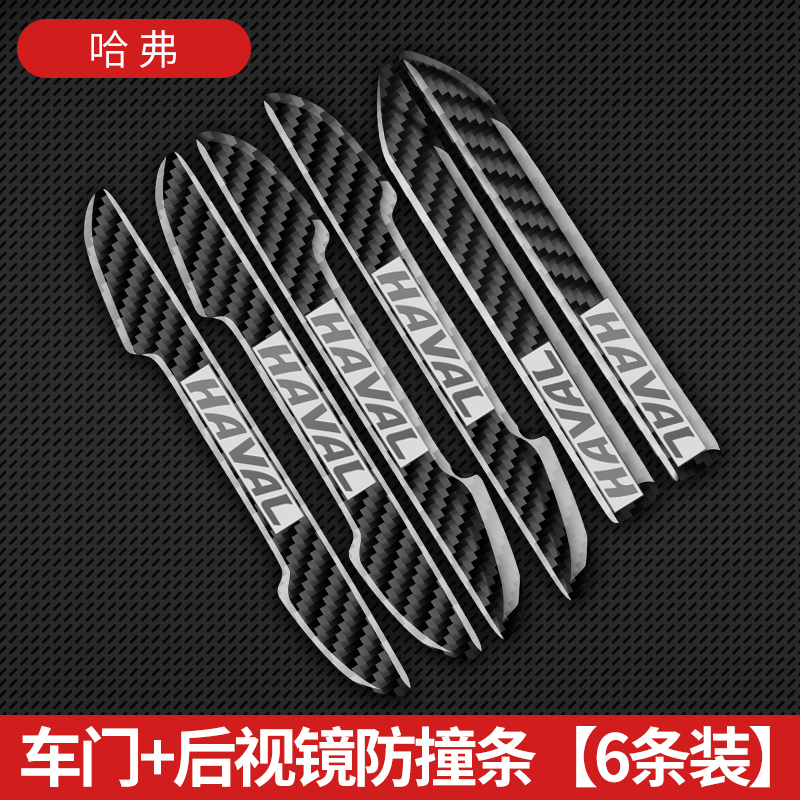 哈弗车门防撞条H6 H5大狗初恋F7X哈佛汽车防刮碳纤防擦装饰条贴