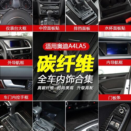 适用于奥迪A4B8 A5 Q5中控导航档位控制面板碳纤维汽车内饰改装