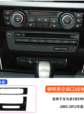 适用宝马3系05-12 E90E92内饰改装钢琴黑纯黑色空调CD控制面板贴