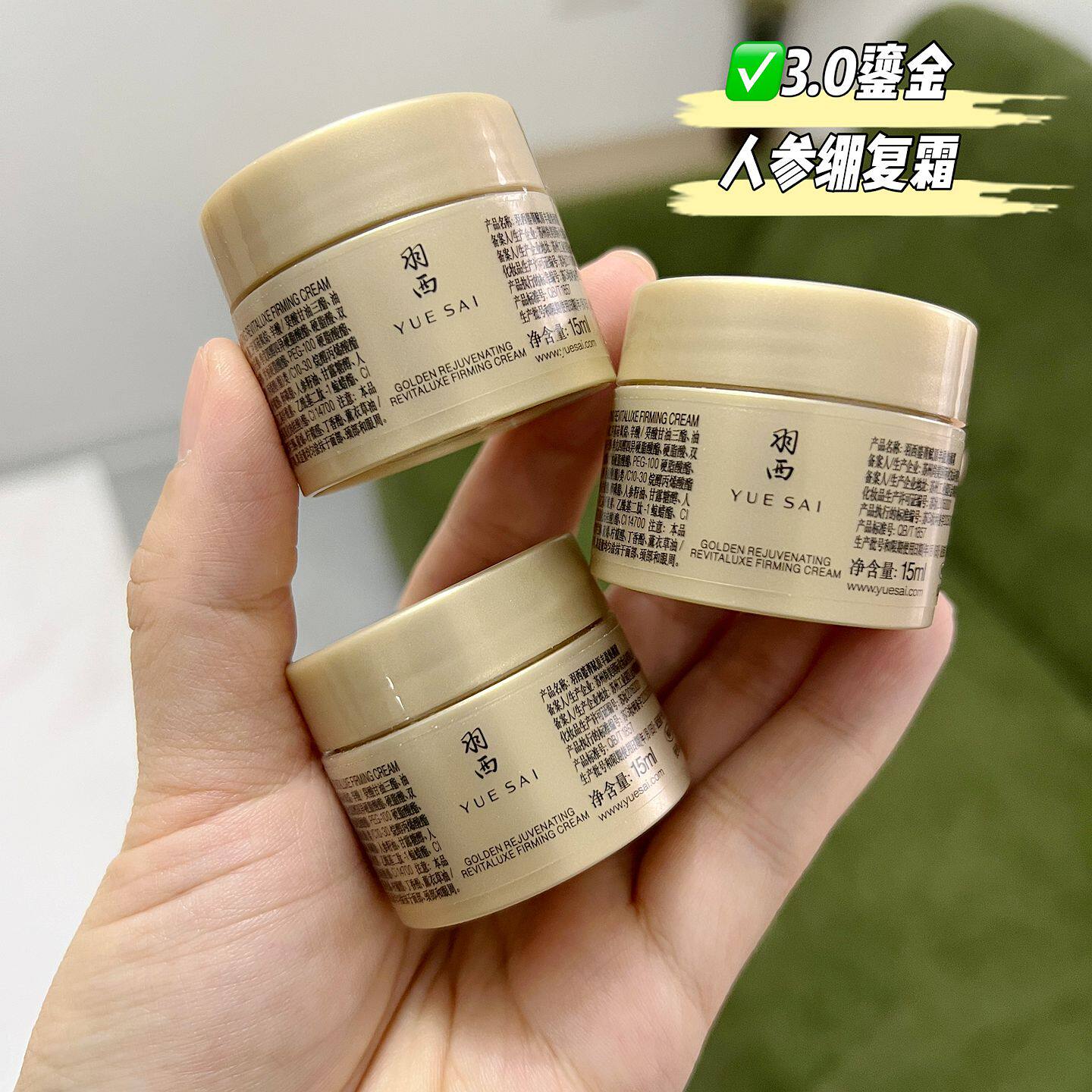 3.0升级版！羽西人参绷复霜小样15ML鎏金面霜玻色因紧致保湿面霜