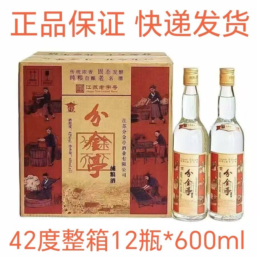 江苏分金亭42度纯粮食白酒整箱12瓶*600ml浓香型超市商超口粮酒