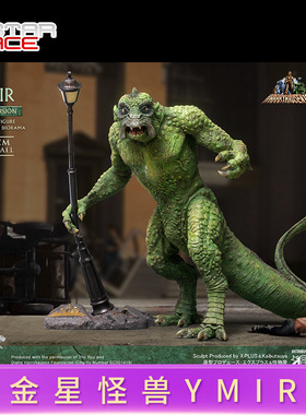 StarAce金星怪兽YMIR兵人模型高仿真手办摆件