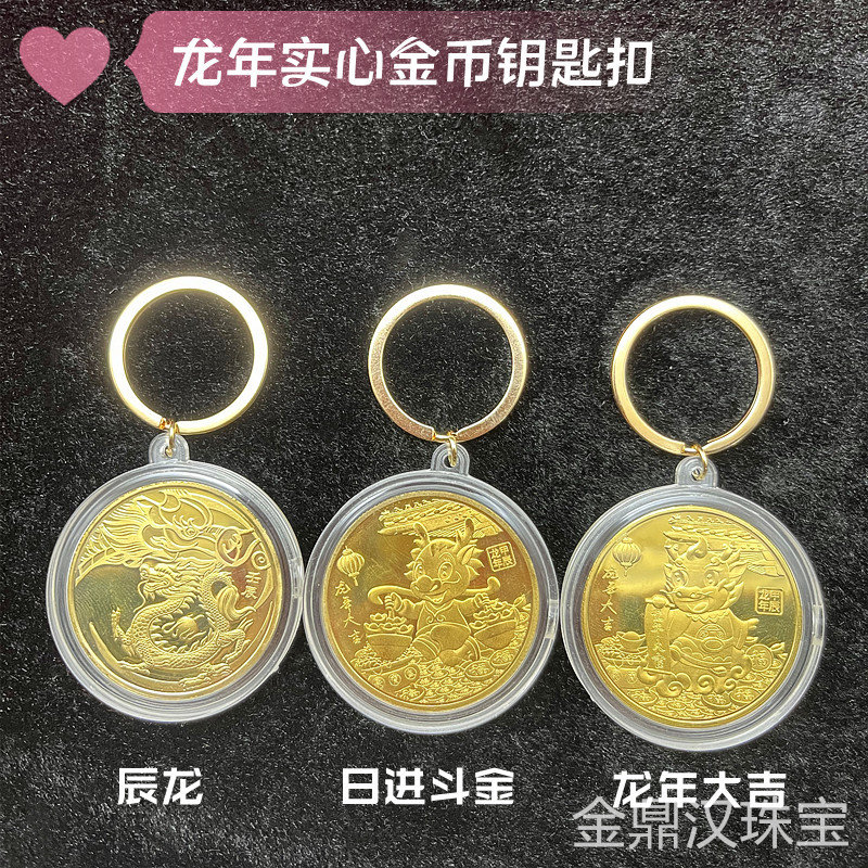 龙年实心开运金币金龙呈祥纪念币钥匙扣包包挂件招财钱母硬币吊坠
