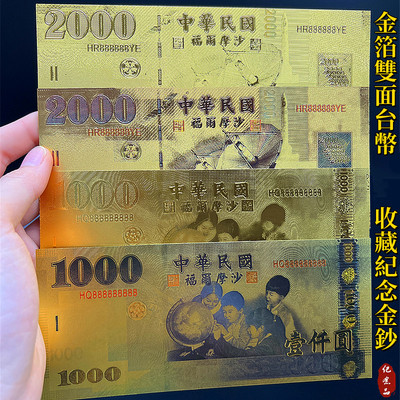 仿金箔壹仟元貳仟元贺岁招财开运钱母收藏样品紀念金钞随手礼