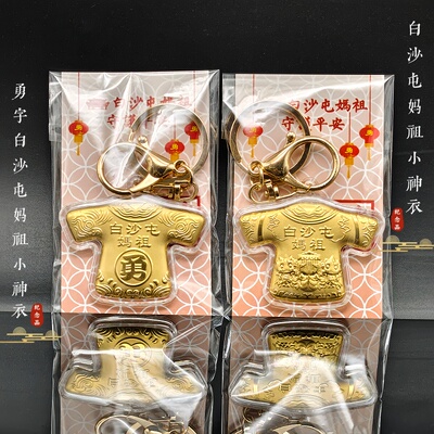 仿金箔白沙屯妈祖招财平安钥匙扣