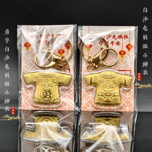 仿金箔白沙屯妈祖招财平安钥匙扣