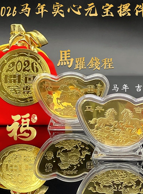 2026马年实心元宝马躍钱程纪念币开运金币摆件福袋新年随手礼品