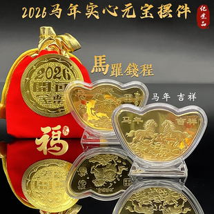 2026马年实心元宝马躍钱程纪念币开运金币摆件福袋新年随手礼品