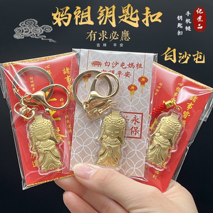 新款白沙屯妈祖守护平安挂件钥匙圈有求必应妈祖手机链吉祥随手礼