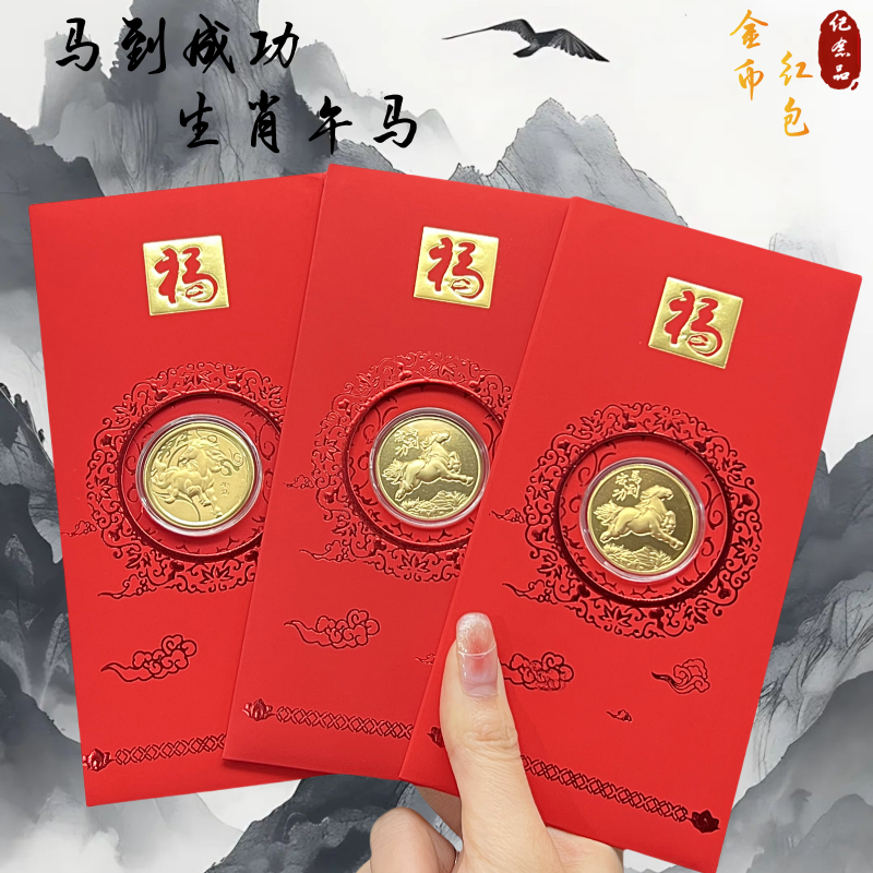 2026仿金箔马到成功 生肖午马特种纸利是封开运红包新年礼品