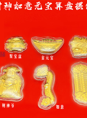 仿金箔财神爷金元宝如意算盘 聚宝盆 摆件新年贺岁财源滚滚开门红