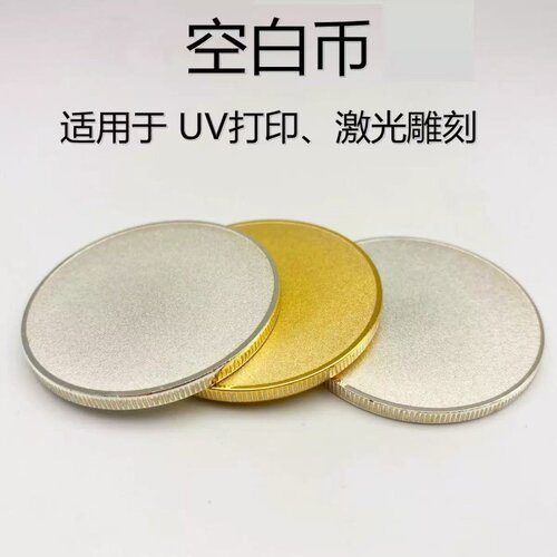 激光雕刻金属空白实心币