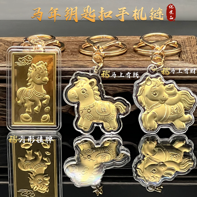 2026马年大吉小款马上有钱钥匙扣手机链膜盒装新年活动会销礼品,节庆用品/礼品,钥匙扣,淘宝优惠券,粉丝福利购,淘宝优惠卷
