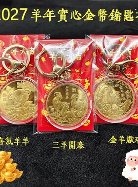 羊年实心金羊献瑞招财钥匙扣