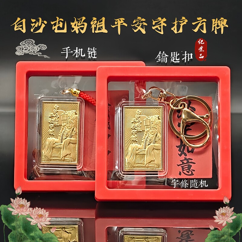 仿金箔白沙屯平安守护 合家平安妈祖钥匙扣 手机链开运吉祥挂件