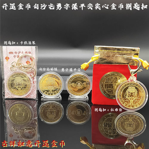 卡通白沙屯妈祖实心金币勇字保平安纪念币钥匙扣摆件装饰包包挂件