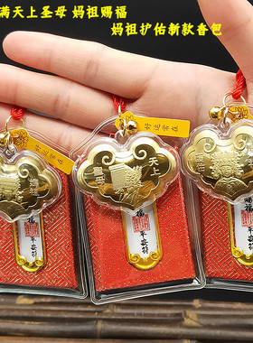 2026马年新款天上圣母妈祖赐福妈祖护佑如意锁包平安符香包挂件