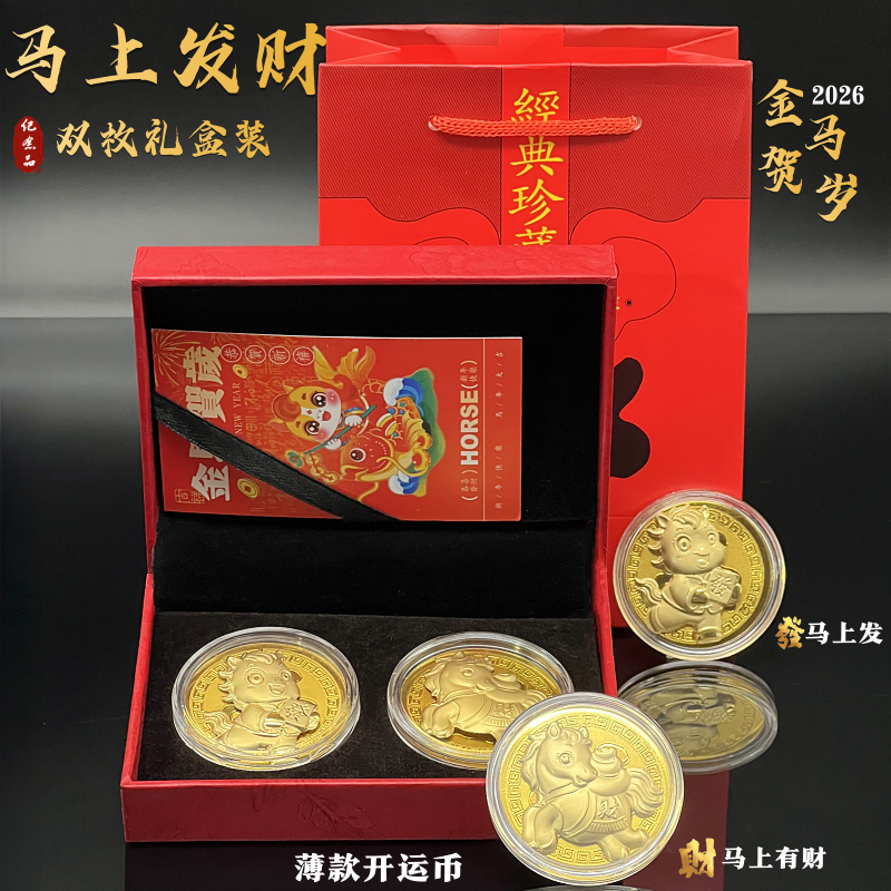 马年薄款金币开运币卡通礼盒装