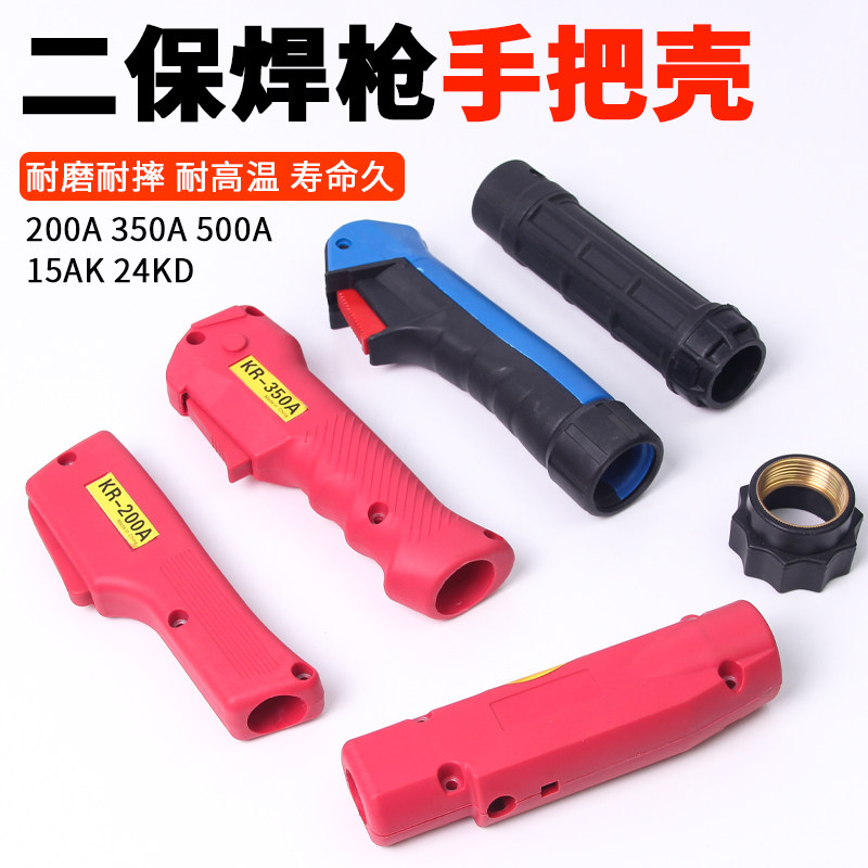 二保焊枪手把壳200A350A500A手柄外壳开关芯15AK气保焊枪配件枪壳