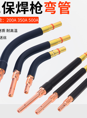 二保焊枪弯管弯杆万向弯头200A350a500直管鹅颈枪管气保焊枪配件