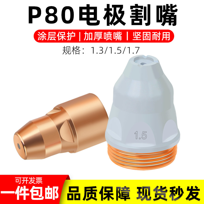 接触式P80等离子割嘴涂层p80电极喷嘴LGK100/120切割机配件割枪嘴