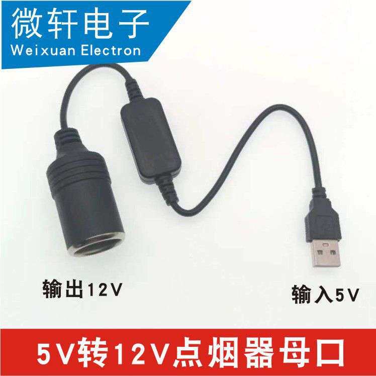 usb转点烟器母座接口大功率5V转12V升压行车记录仪母头插座接头线