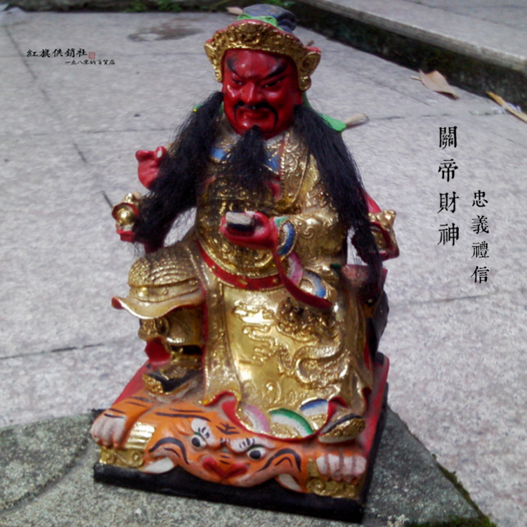年份不详一个关云长武财神