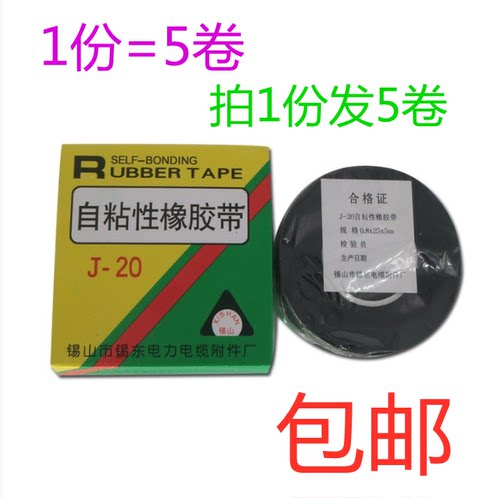 自粘性橡胶带J-20 自粘胶带 绝缘胶带弹性胶带高压防水电胶布/5卷