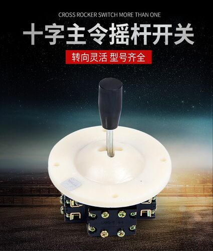 红开 HKA1-A LS1-1 十字 摇杆主令开关 四向自锁 游戏机操纵杆