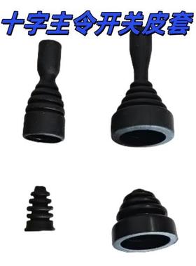 十字摇杆开关 HKA1-41Z04防水橡皮HkB-402 HKC-624 HKL-C24皮套