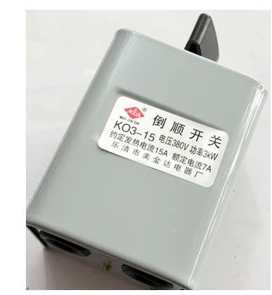 倒顺开关KO3-15 30 60A380v 220v三相单相电机 和面机正反转开关