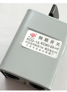 倒顺开关KO3-15 30 60A380v 220v三相单相电机 和面机正反转开关