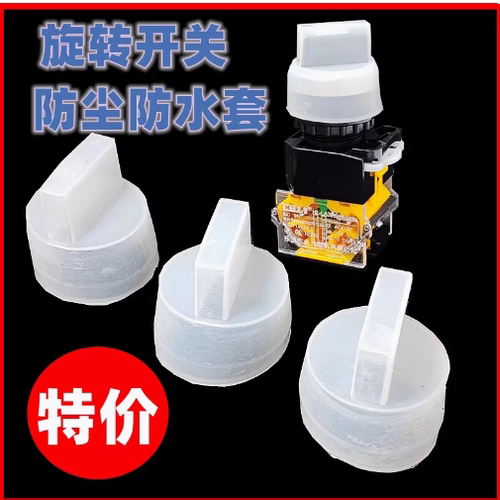LA38旋钮防尘套 防水帽护套皮套 LAY7旋转开关防水套保护套硅胶