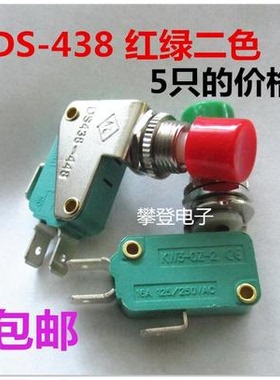 按钮开关 DS-438 单联 配微动开关 红绿色 5个15元元包邮