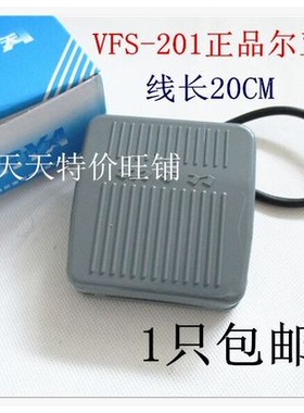 尔亚脚踏开关 FS-201 线20cm VFS-201 自复位 银触点芯子 现货