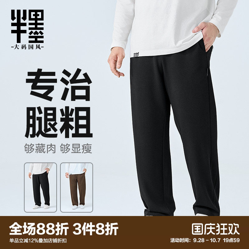 半墨大码男裤直筒休闲裤男士秋季新款卫裤宽松加肥加大针织长裤子图片