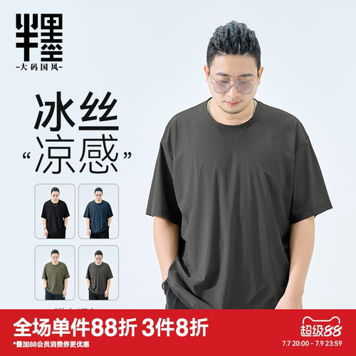 半墨大码男装冰丝短袖男夏季薄款T恤宽松加肥加大凉感夏装打底衫