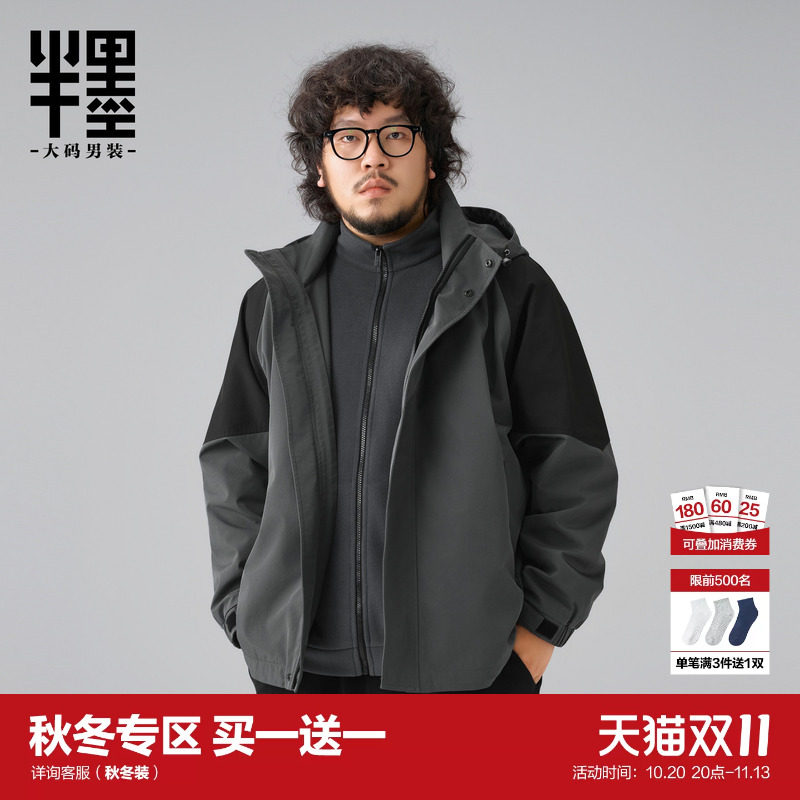 半墨大码男装三防冲锋夹克男秋季新款宽松户外撞色三合一防水外套