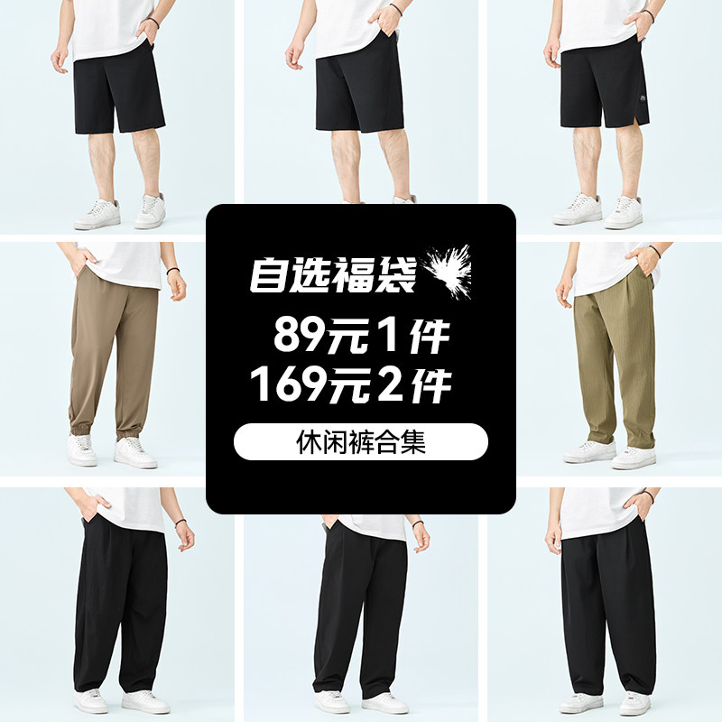 【自选福袋】半墨大码男装短裤长裤2026夏季宽松男休闲裤断码清仓图片
