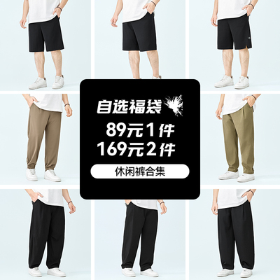 【自选福袋】半墨大码男装短裤长裤2026夏季宽松男休闲裤断码清仓