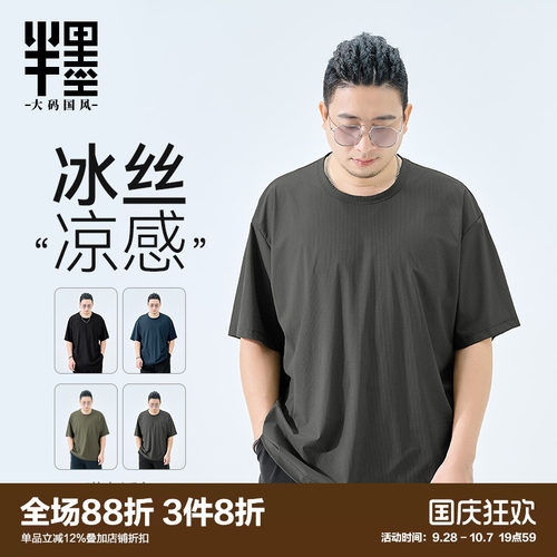 半墨大码男装冰丝短袖男夏季薄款T恤宽松加肥加大凉感夏装打底衫