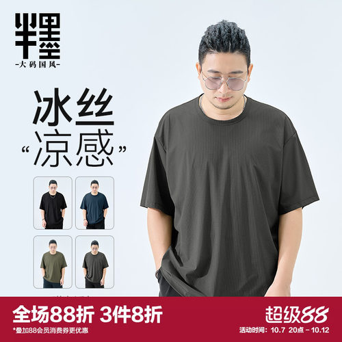 半墨大码男装冰丝短袖男夏季薄款T恤宽松加肥加大凉感夏装打底衫