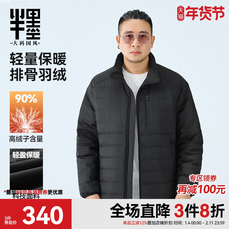 半墨大码男装轻薄排骨羽绒服男冬季新款胖子加肥加大立领羽绒外套