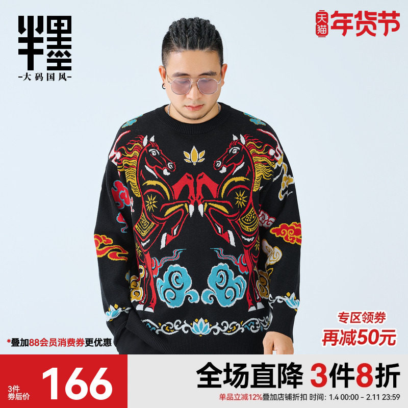 半墨大码男装马年生肖毛衣2025冬季新款中国风提花复古针织毛线衫,男装,针织衫/毛衣,淘宝优惠券,粉丝福利购,淘宝优惠卷