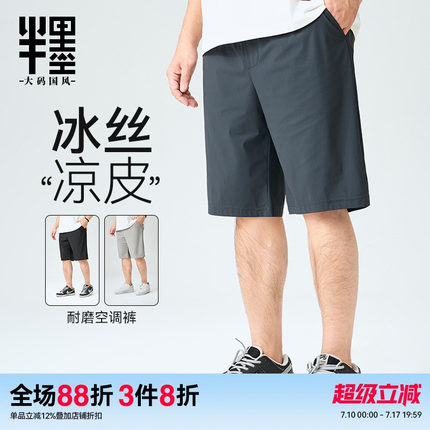 半墨大码男装冰丝短裤男夏季薄款宽松加肥加大胖子休闲凉感五分裤