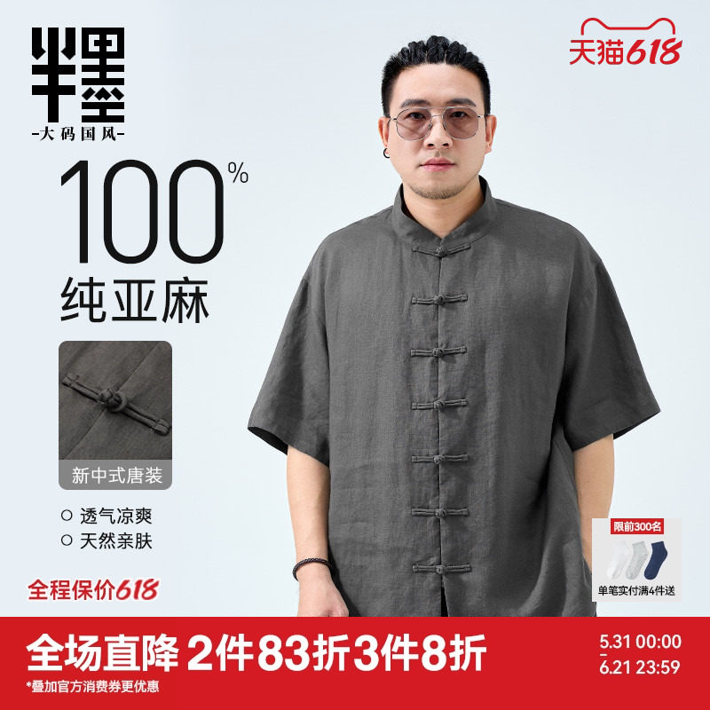 半墨大码男装新中式国风唐装男士夏季新款100%纯亚麻衬衣胖子衬衫