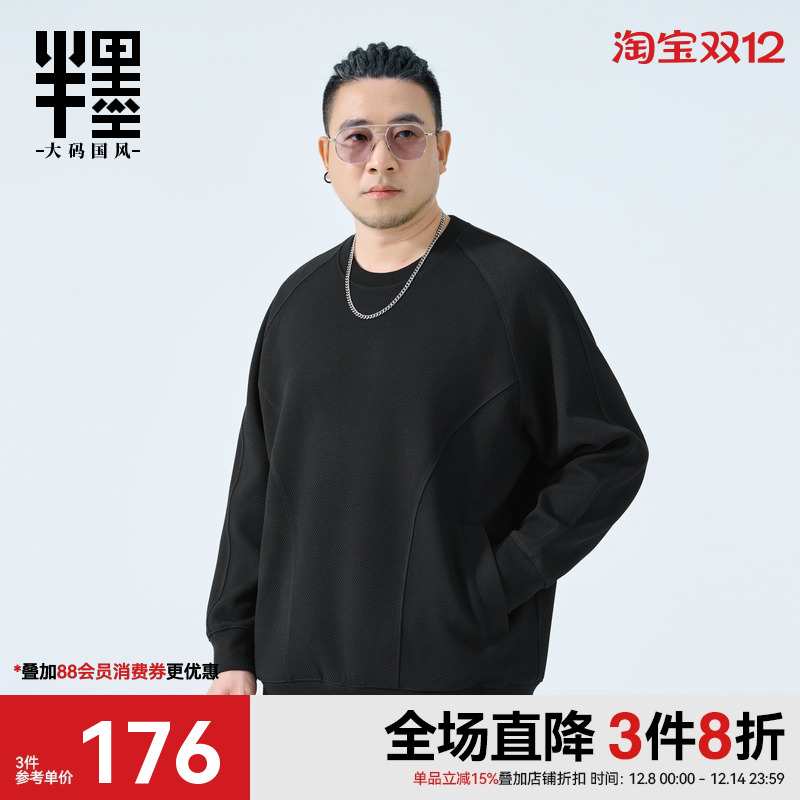 半墨大码男装圆领卫衣男士2025秋季新款宽松加肥加大肥佬长袖外套