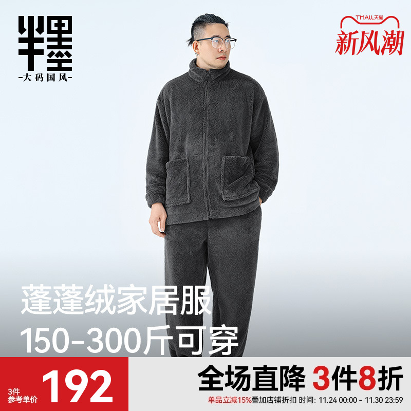 半墨大码男装蓬蓬绒家居服套装宽松加肥加大胖子秋冬保暖睡衣套装