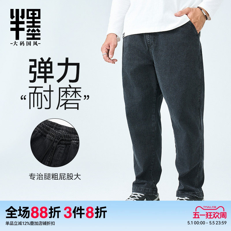 半墨黑色牛仔裤男直筒弹力大码胖子耐磨休闲长裤春季新款显瘦裤子